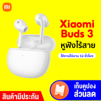 [ใช้คูปอง ลดเพิ่ม 200 บ.] Xiaomi Buds 3 หูฟังไร้สาย แบต 32 ชม. กันน้ำ IP55 Dual Driver ศูนย์ไทย -1Y