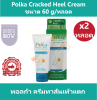 (2 หลอด) Polka Cracked Heel Cream พอลก้า ครีมทาส้นเท้าแตก ขนาด 60 g/หลอด