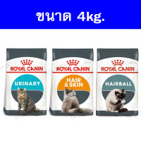 Royal canin 4kg. Hairball/ Hair &amp; Skin/ Urinary อาหารเม็ดแมว ลดก้อนขน, บำรุงขนและผิวหนัง, ทางเดินปัสสาวะ