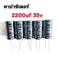 คาปาซิสเตอร์ ตัวเก็บประจุ 2200UF 35V 105องศา