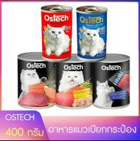 Ostech อาหารเปียกแมวกระป๋อง 400 กรัม ออสเทค ไม่คาว หอม อร่อย มีหลายรสชาติ