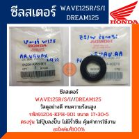 ซีลสเตอร์ เวฟ125 เวฟ125ไอ ไฟเลี้ยวบังลม (อะไหล่แท้100%) ซีลสเตอร์ HONDA WAVE125i รหัส 91204-KPH-901