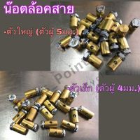 น๊อตล๊อคสาย น้อตล้อคสาย เล็ก(ตัวผู้ 4 มิล) ,ใหญ่(ตัวผู้ 5มิล)