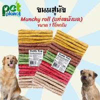 [1Kg.] ขนมสุนัข Daddy Dog Munchy roll (มันชี่) ขนมสุนัขแท่งหนังบด อาหารสุนัข ขนมหมา ขนมสำหรับ สุนัข