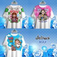 เสื้อวันแม่ คอกลมสีขาว รุ่น MAX รหัส M336-M339-M338