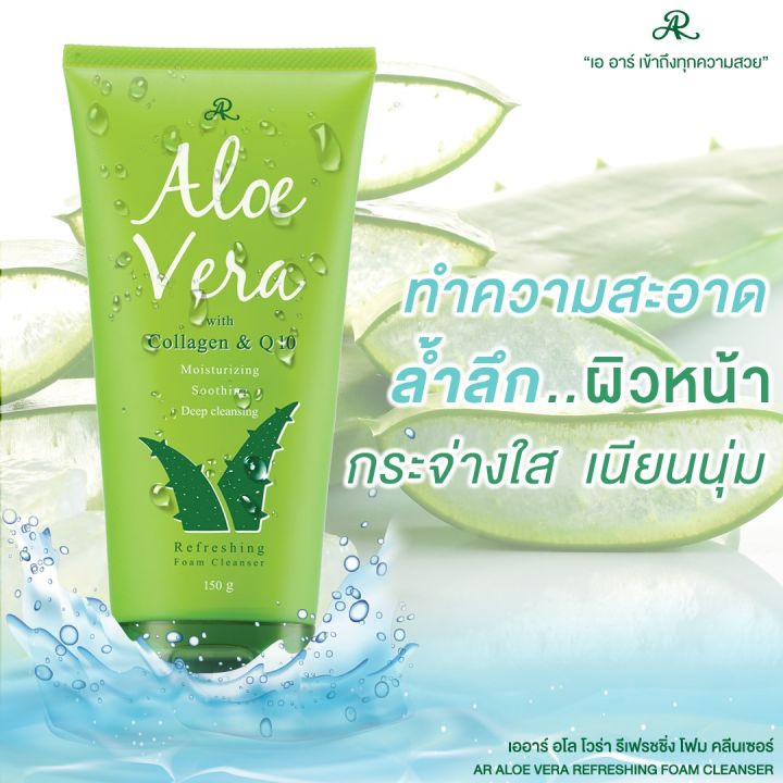 ar-aloe-vera-refreshing-foam-cleanser-150-ml-โฟมล้างหน้าสูตรสกัดจากว่านหางจระเข้