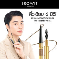 Browit โปรสลิมบราวเพนซิล 0.06g (Y21) บราวอิท