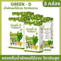 Green D โปร 5กล่อง (ผลิตภัณฑ์เสริมอาหาร) กรีนดี ผงผักชงดื่ม อร่อยดีต่อผิวและสุขภาพ 1กล่อง/10ซอง