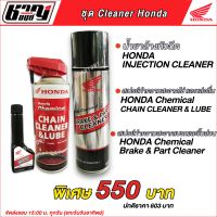 สเปรย์ทำความสะอาดเบรคและชิ้นส่วน Brake &amp; Part Cleaner , น้ำยาล้างหัวฉีด Honda INJECTION CLEANER ,  สเปรย์ทำความสะอาดโซ่ และ หล่อลื่น (CHAIN CLEANER &amp; LUBE) Honda แท้!