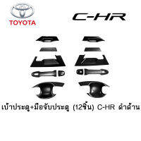 บ้าประตู+มือจับประตู Toyota (12ชิ้น) C-HR ดำด้าน