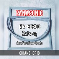 PANASONICขอบยางประตูตู้เย็น 2ประตู  รุ่นNR-BU303 จำหน่ายทุกรุ่นทุกยี่ห้อ สอบถาม ได้ครับ