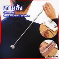 First ไม้เกาหลัง สแตนเลส แบบพกพา ยืดหดได้ ราคาต่อชิ้น Stainless steel back scratcher