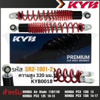 KYB โช๊คหลัง HONDA PCX/AIR BLADE โช๊คอัพสปริง สีขาว สีแดง สีเหลือง สีดำ โช้คหลังPCX125 โช้คหลัง150i โช้คหลังAIR BLADE 110/110i ความสูงโช้ค 320 mm.