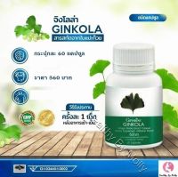 ส่งฟรี!!! แปะก๊วย Ginkola สารสกัดจากใบแปะก๊วย จิงโกลา ผลิตภัณฑ์เสริมอาหาร ชนิดแคปซูล ตรา กิฟฟาริน ( 1 กระปุก 60 แคปซูล )