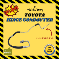 ท่อน้ำยา น้ำยา โตโยต้า ไฮเอช คอมมิวเตอร์ 2005 - 2018 ดีเซล แบบสายกลาง TOYOTA HIACE COMMUTER 05 - 18 DIESEL คอมแอร์ - แผงร้อน ท่อน้ำยาแอร์ สายน้ำยาแอร์