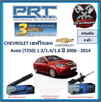 โช๊คอัพ ยี่ห้อ PRT รุ่น CHEVROLET Aveo (T250) 1.2 , 1.4 , 1.6 ปี 2006-2014 (โปรส่งฟรี) (ประกัน 3ปี หรือ 66,000โล)