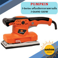 Pumpkin J-Series เครื่องขัดกระดาษทรายสั่น J-G6490 320W