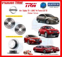 จานเบรค TRW รุ่น NISSAN Sylphy 12- /JUKE 14 / Teana L33 13 Pulsar 13-on จานเบรคหน้า จานเบรคหลัง (โปรส่งฟรี)