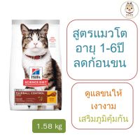 ห้ามพลาด สินค้า ส่งฟรี Hill’s Science Diet Adult  Hairball Control อาหารแมว อายุ 1-6 ปี สูตรควบคุมปัญหาก้อนขน ขนาด 1.58 kg