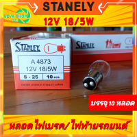 หลอดไฟท้าย Stanley 12v 18/5w ไฟเบรค/ไฟหรี่ *ยกกล่อง10หลอด*