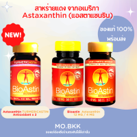 เเพ็กเกจใหม่ล่าสุด (Astaxanthin) Nutrex Bioastin สาหร่ายแดง เข้มข้มฝาสีเหลือง 12mg นำเข้าจาก USA บรรจุ50เม็ด / Tumericastin 30 เม็ด แอสตาแซนธิน