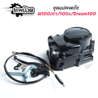 ฝาครัช ฝาครัชมือเวฟ100 - ดรีมเก่า - WAVE100เก่า - WAVE100S ครบชุด ชุดแปลงคลัทช์ ชุดฝาคลัทช์ฝั่งขวา กะโหลกเครื่อง [เทพน๊อต]