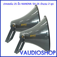 (2 ชุด) ปากฮอร์น 21 นิ้ว กลม สีเทา HORN NANOVA SV-21 ปากเปล่า นาโนวา HORN 21" กลม ลำโพง ฮอร์น เสียงตามสาย SV21