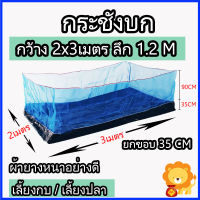 กระชังบก ขนาด 2x3 เมตร ยกขอบ 35 ซม. สูง 1.2เมตร ผ้ายางกันน้ำ หนา อย่างดี กระชัง เลี้ยงกบ เลี้ยงปลา เลี้ยงกุ้ง หอย ปู  มีหูกระชัง4ด้าน พร้อมใช้