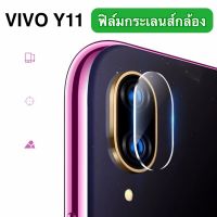 [ส่งจากไทย] ฟิล์มกระจกเลนส์กล้อง Vivo Y11 ฟิล์มเลนส์กล้อง VIVO Y11 ปกป้องกล้องถ่ายรูป ฟิล์มกระจก ฟิล์มกล้องฟิล์มกระจกเลนส์กล้อง1ชิ้น ของแท้ 100%