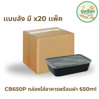 กล่องอาหาร+ฝา 650 มล. 25 ชุด กล่องฝาปิด กล่องอาหาร กล่องข้าว เเบบลัง x20 (Nextech CB-650P)