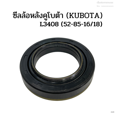 ซีลล้อหลังคูโบต้า (KUBOTA) รุ่น L3408/L3608/L4018 (52-85-16/18) ซีลกันน้ำมันล้อหลัง/ ซีลดุมล้อหลัง/ ซีลเพลาล้อหลัง/ ซิลล้อหลัง