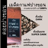 DG ส่งฟรี เมล็ดกาแฟปางขอนเชียงราย เมล็ดกาแฟสดคั่วบด "เข้ม หอม" เมล็ดกาแฟอราบิก้าแท้ 100% กาแฟคั่วเข้ม กาแฟบดคั่วเข้มมาก  ส่งฟรี!