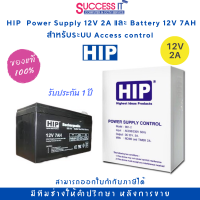 HIP ตู้ Power Supply Controller 12V 2A (ไม่รวมแบตเตอรี่) และ Battery 12V 7AH สำหรับระบบ Access control ของใหม่ ของแท้ รับประกัน 1ปี