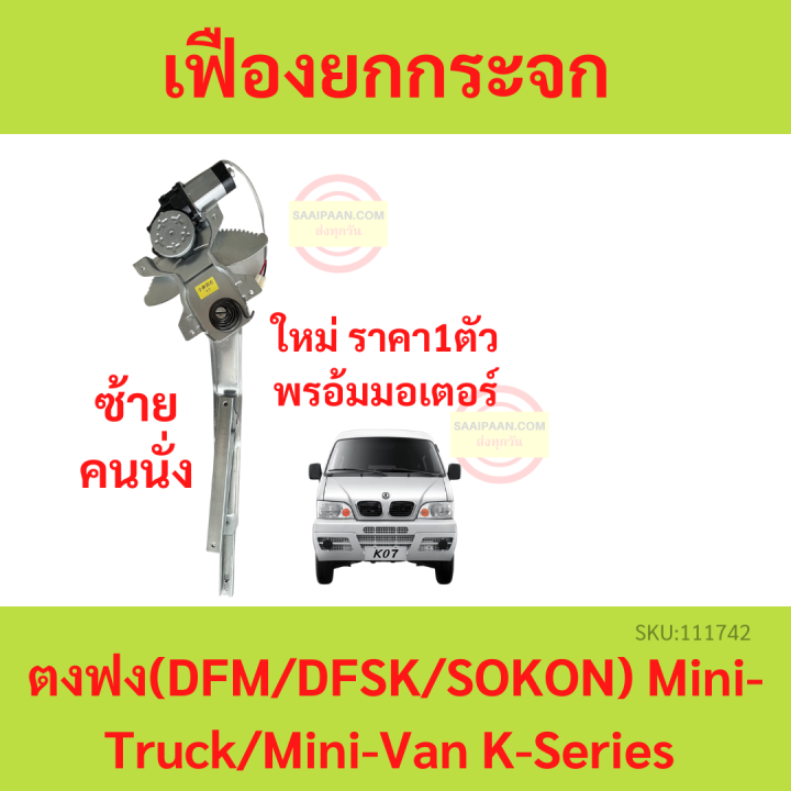 เฟืองยกกระจก-ตงฟง-dfm-dfsk-sokon-mini-truck-mini-van-k-series