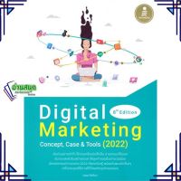 หนังสือ Digital Marketing 8th Edition Concept หนังสือการบริหาร/การจัดการ การตลาดออนไลน์ สินค้าพร้อมส่ง #อ่านสนุก