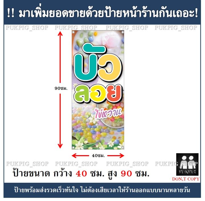 ป้ายร้าน-บัวลอย-กว้าง-40ซม-สูง-90ซม-ป้ายไวนิลเจาะตาไก่