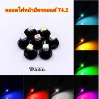 ขายถูก หลอดไฟ T4.2 ไฟแอร์ ไฟหน้าปัด ฐาน 10มิล ไฟรถยนต์ 12V LED (ราคา/หลอด) (ลด++) อะไหล่แอร์ คอมแอร์ อะไหล่แอร์บ้าน อะไหล่เครื่องปรับอากาศ