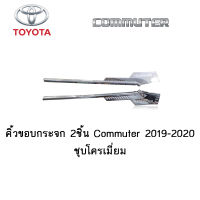 คิ้วขอบกระจก 2ชิ้น Toyota Commuter 2019-2020 ชุบโครเมี่ยม