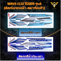 สติ๊กเกอร์wavei110 , WAVE i110 ปี2009 รุ่น6 (ดิสก์เบรกหน้า สตาร์ทเท้า)  (เคลือบเงา)