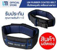 เข็มขัดพยุงตัว เข็ดพยุงผู้ป่วย UM Rubber Coated Belt  2XL รอบเอวขนาด 37-45 นิ้ว