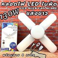 หลอดไฟ LED KTM 130W (พร้อมสาย) หลอดไฟทรงใบพัด4 แฉก พับเก็บได้ ปรับมุมโคมไฟได้ ประหยัดพลังงานไฟ ไฟตลาดนัด ปรับมุมโคมไฟได้ (ใช้ไฟบ้าน) KTM-5130