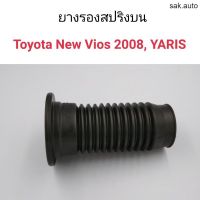 (1อัน) ยางรองสปริงบน Toyota New Vios 2008-2012, Yaris 2006 อะไหล่รถยนต์