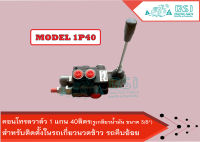 คอนโทรลวาล์ว 1 แกน 40ลิตร control valve 1P40 ,คอนโทรลรถไถ ,คอนโทรลรถแทรคเตอร์, คอนโทรลรถเกี่ยวนวดข้าว, คอนโทรลแบบใช้มือโยก,แกนโยก 1 แกน