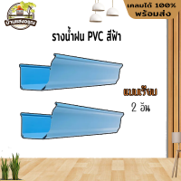 รางน้ำฝน PVC สีฟ้า อุปกรณ์รางน้ำฝน รางน้ำไวนิล จัดชุดรางน้ำ (รูน้ำลงซ้าย-ขวา-เรียบ) ดีจัง