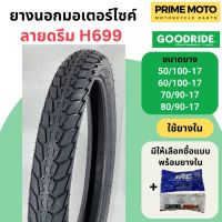 [ยางใหม่] ยางนอกมอเตอร์ไซค์ GOODRIDE กู้ดไรด์ H699 ลายดรีม T/T (Tube Type) ขอบ 17 นิ้ว ใช้ยางใน