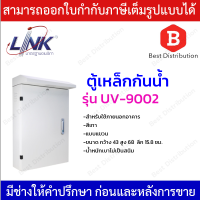 Link ตู้เหล็กกันน้ำ ตู้เหล็กภายนอก รุ่น  UV-9002 ขนาด กว้าง 43 สูง 68 ลึก 15.8 ซม