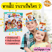 เกมใบ้คำบนหัว ฉันคือใคร? Hedbanz ฝึกทักษะภาษาอังกฤษ ได้ศัพท์น่ารู้มากมาย สนุกและได้ความรู้