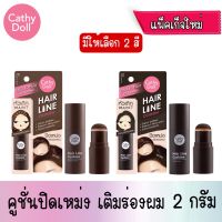 มีให้เลือก 2 สี Cathy Doll Hair Line Cushion 2g แฮร์ไลน์คูชั่น ใช้สำหรับปกปิดบริเวณผมที่บาง หรือจุดบกพร่องต่างๆ บนศีรษะ เนื้อครีมเกลี่ยง่าย