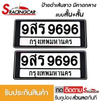 [รับประกันสินค้า] กรอบป้ายรถยนต์ ป้ายทะเบียนรถ กรอบป้ายทะเบียน กันน้ำ แบบดำตัดเส้นขาว คาดกลาง สั้น+สั้น(1 ชุด;หน้ารถ+หลังรถ พร้อมน็อต) By Sracing