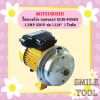 Mitsubishi ปั๊มหอยโข่ง สแตนเลส SCM-905SH 1.2HP 220V ท่อ 1.1/4"  1 ใบพัด